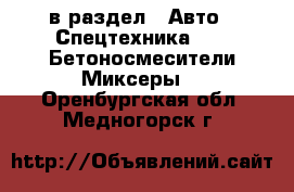  в раздел : Авто » Спецтехника »  » Бетоносмесители(Миксеры) . Оренбургская обл.,Медногорск г.